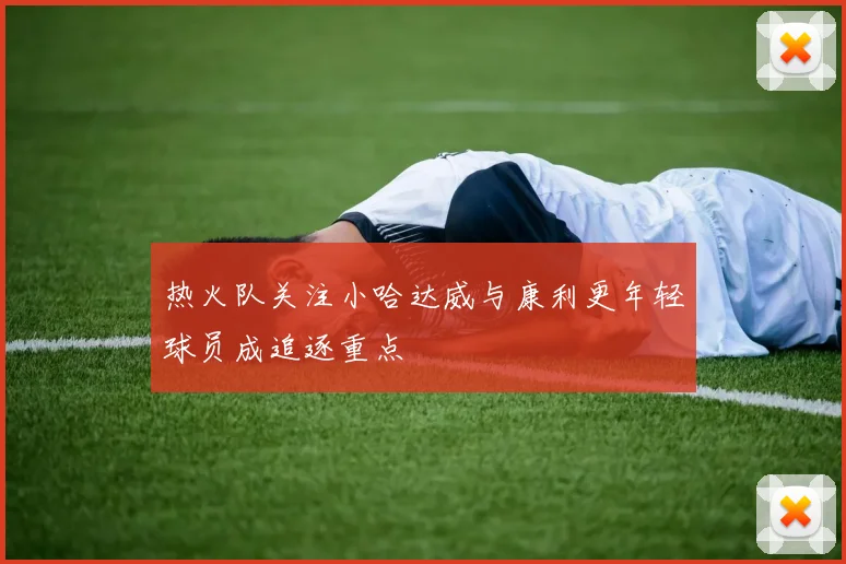 热火队关注小哈达威与康利更年轻球员成追逐重点