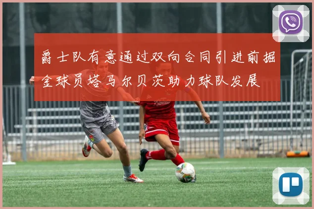 爵士队有意通过双向合同引进前掘金球员塔马尔贝茨助力球队发展