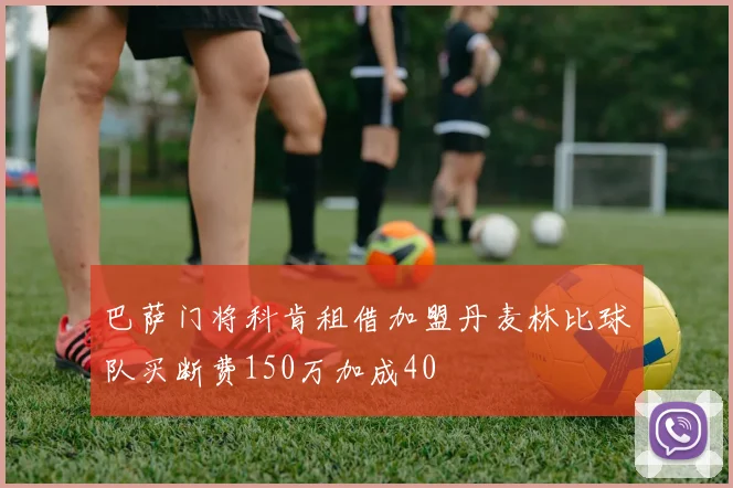 巴萨门将科肯租借加盟丹麦林比球队买断费150万加成40