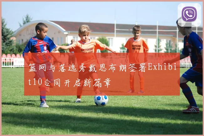 篮网与落选秀戴恩布朗签署Exhibit10合同开启新篇章