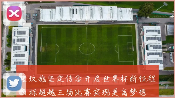 金玟哉坚定信念开启世界杯新征程目标超越三场比赛实现更高梦想