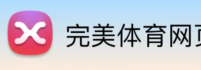 完美体育网页版 Logo